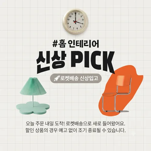 🚀 홈인테리어 로켓신상 PICK!