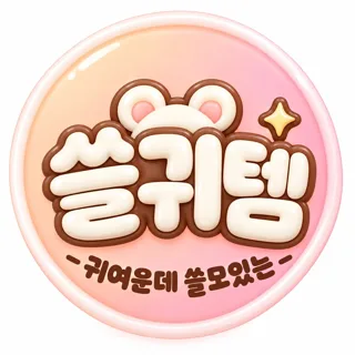 쓸귀템