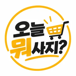 오늘 뭐 사지 🛒