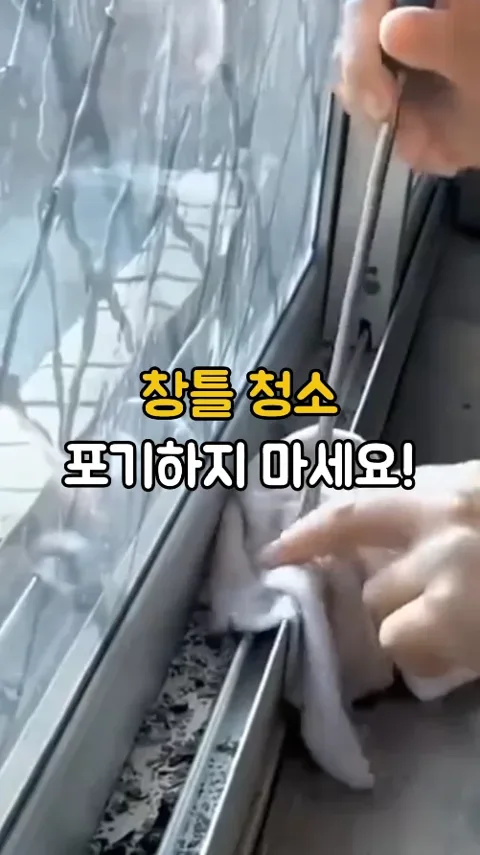 0019. 창틀 틈새 청소 브러쉬