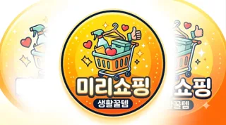 미리쇼핑