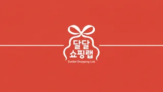 달달쇼핑랩