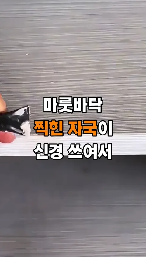 0027. 마룻바닥 찍힘 보수제