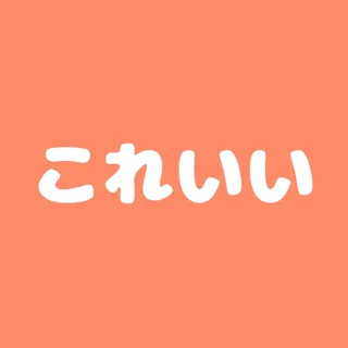 これいい