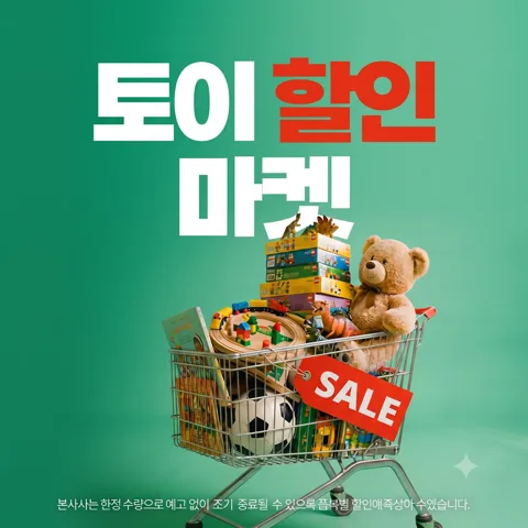 🐻 장난감 할인 마켓