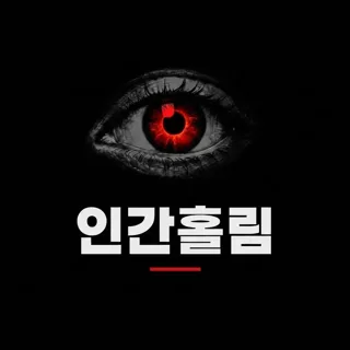 인간홀림
