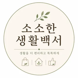 소소한 생활백서