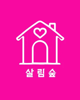 살림숲