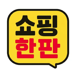 쇼핑한판