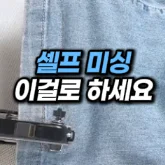 [25] 셀프 바지수선 미니미싱기