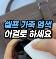 [26] 셀프 가죽 염색약