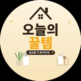 오늘의꿀템