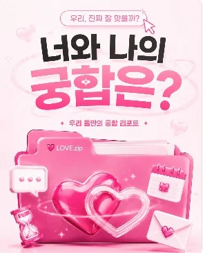 [궁합] 우리 잘 맞는 것 맞겠지?