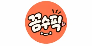 꼼수픽