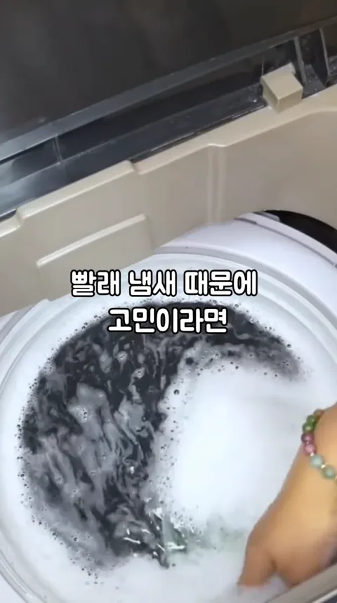 0035. 빨래 냄새 때문에 고민이라면