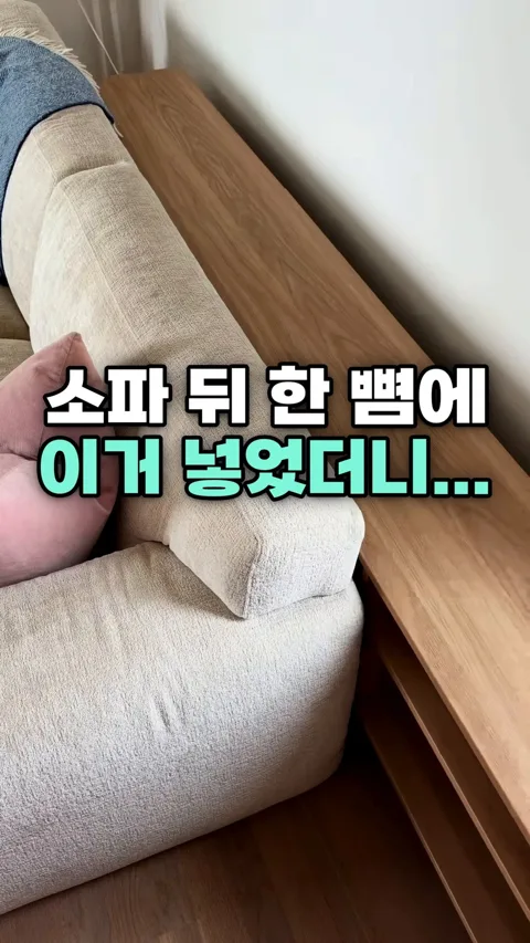 8. 소파 뒤 한 뼘에 이거 넣었더니...!