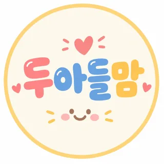 두아들맘💛