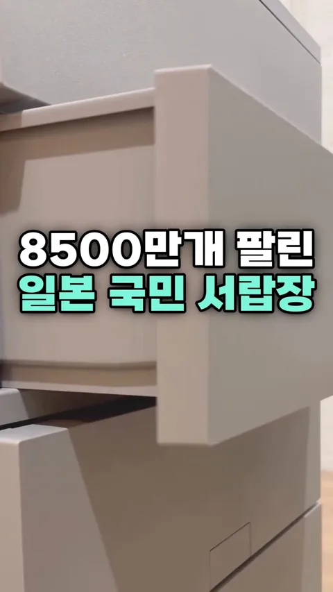 5. 8500만개 팔린 일본 국민 서랍장!