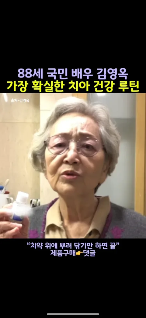88세 김영옥
치아건강템
