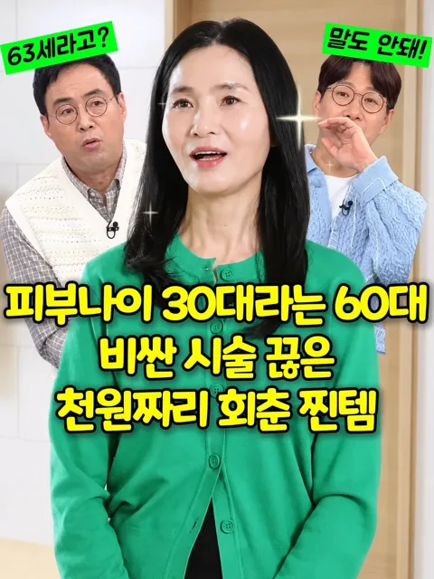 459. 60대 피부나이 회춘물