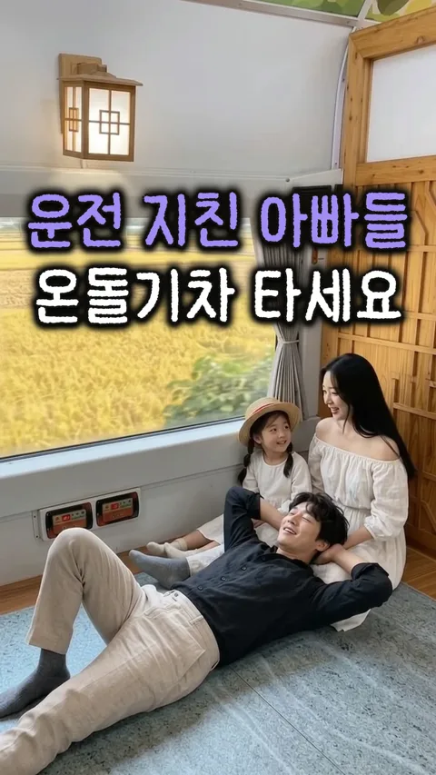 2. 온돌기차여행