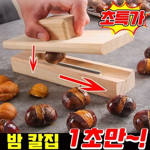68. 밤까기 도구