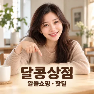 달콩상점 | 알뜰쇼핑·핫딜