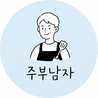 주부남자🙋‍♂️