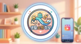 생활&쇼핑 정보
