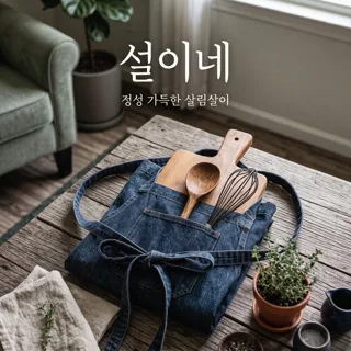 설이네