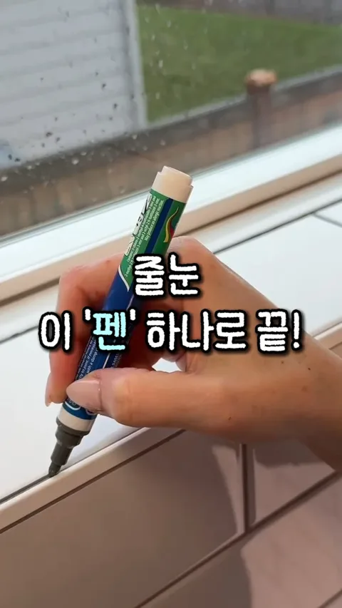 32.줄눈펜