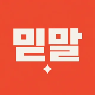 믿거나말거나