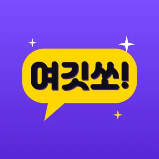 여깃쏘