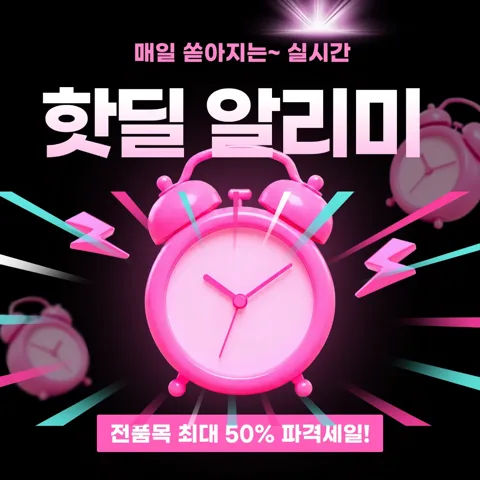 실시간 할인특가 알리미