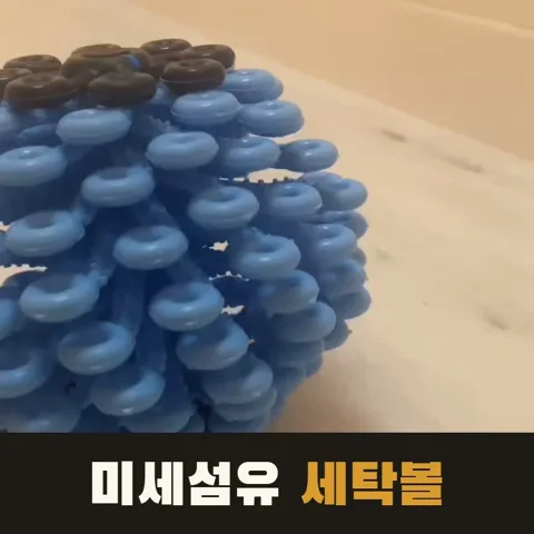 <32번> 미세플라스틱 걸러내는 세탁볼