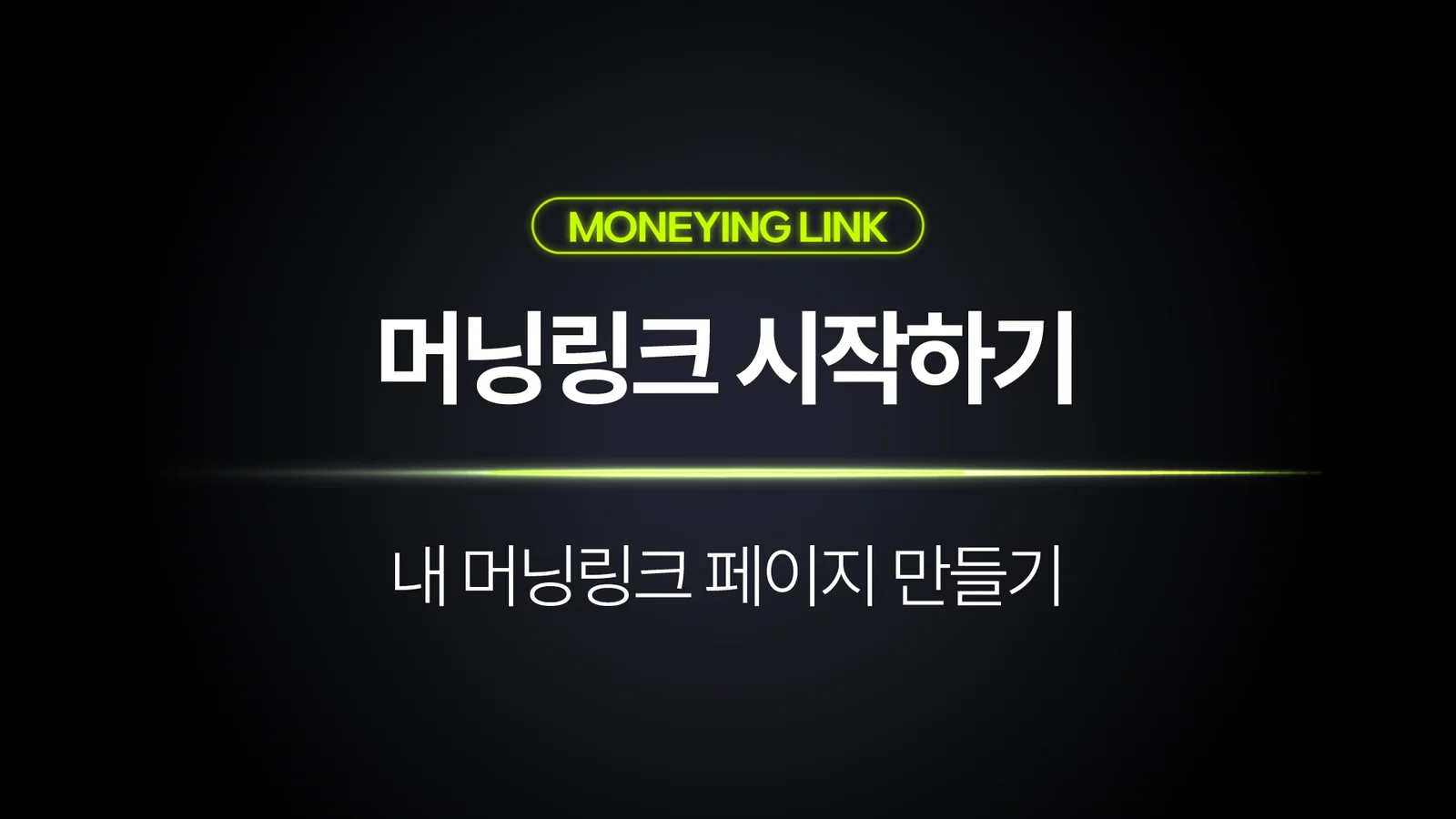 내 머닝링크 페이지 처음부터 만들어보기