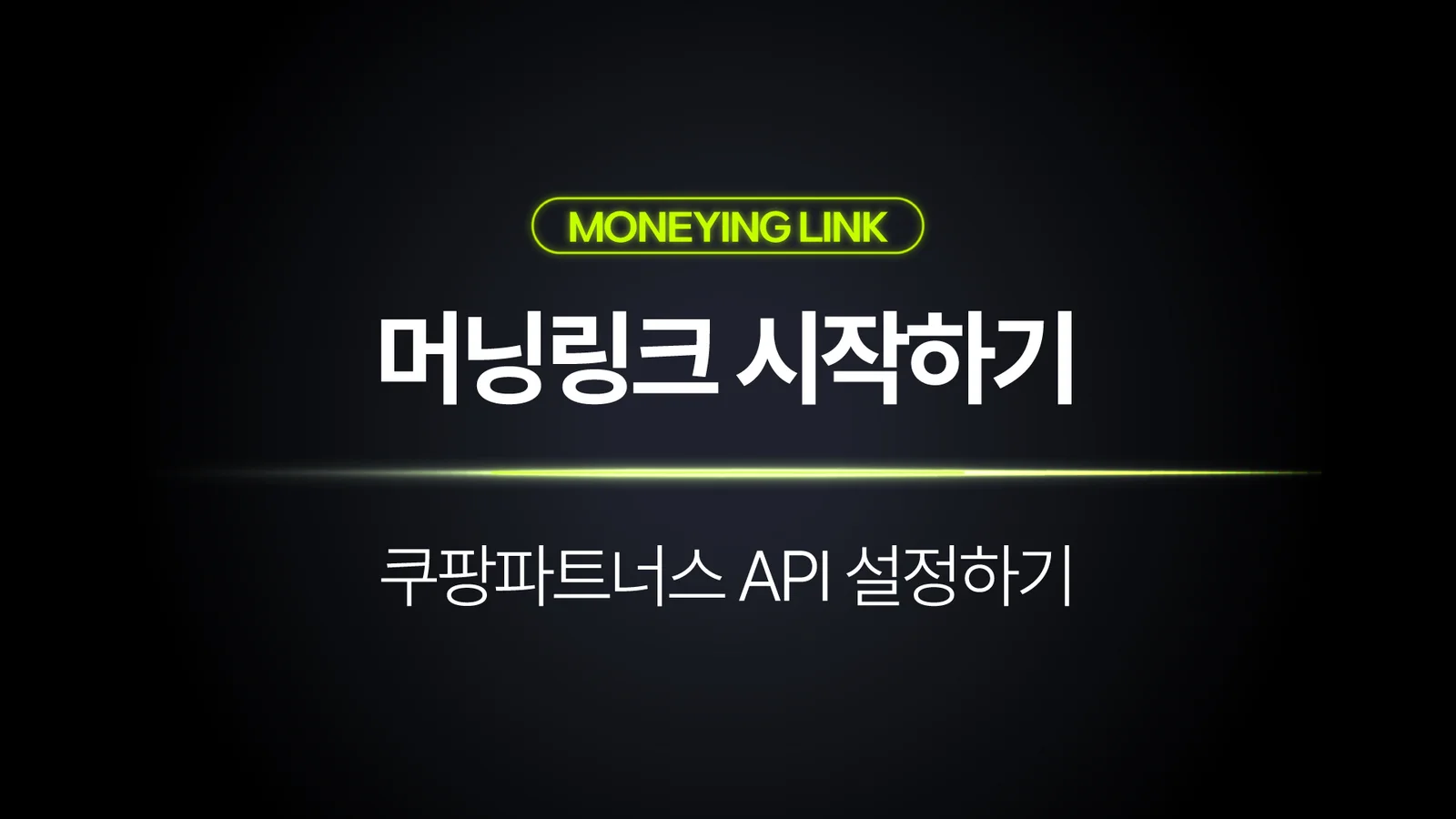 쿠팡파트너스 API 연결하고 링크 자동 변환하기