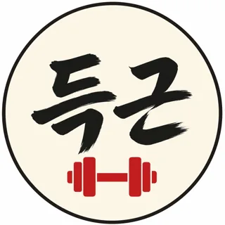득근브로