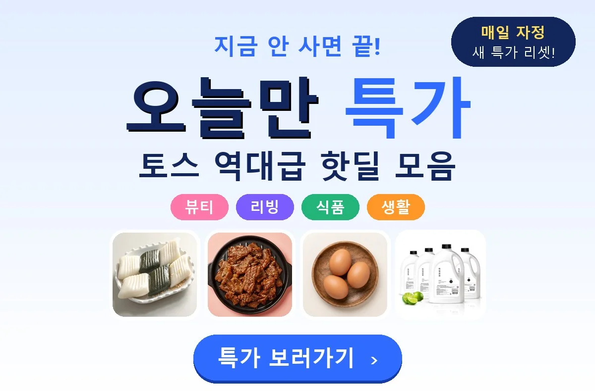 매일 아침 업데이트 특가상품 클릭☝️
