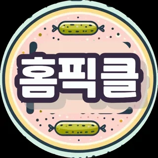 홈픽클