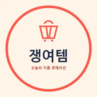 쟁여템