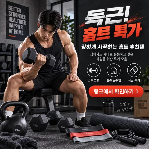 홈트 제품 한눈에 챙겨 보세요!