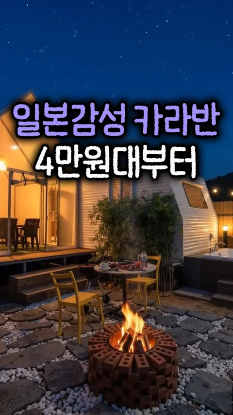 1. 일본감성카라반