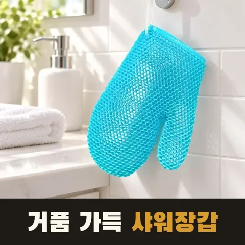 <44번> 김성은 TPU 샤워장갑