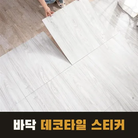 <16번> 바닥 데코타일 스티커 30x30
