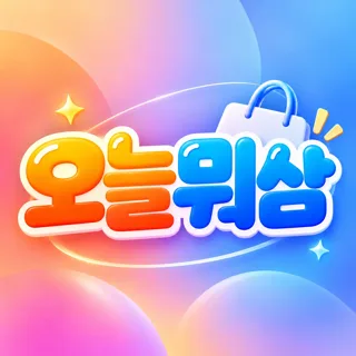 오늘뭐삼