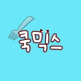 쿡믹스