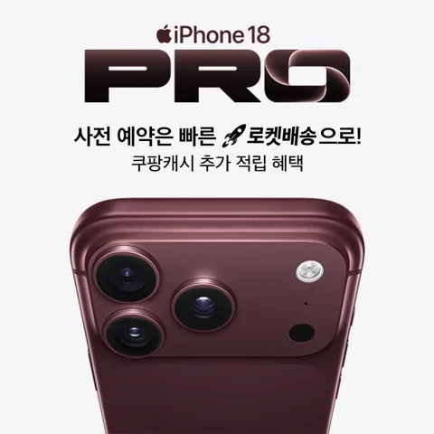 iPhone 18 PRO 사전 예약