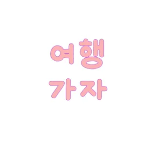 여행가자