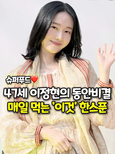 457. 이정현 저속노화 비결 슈퍼푸드